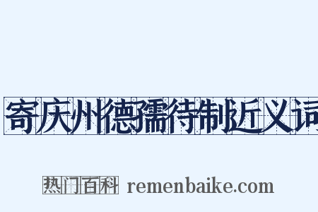 寄庆州德孺待制近义词是什么意思的图片